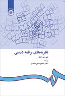 خلاصه فصل ششم کتاب نظریه های برنامه درسی میلر دکتر مهر محمدی
