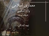 پاورپوینت واژه شناسی لغات معماری اسلامی و ایرانی